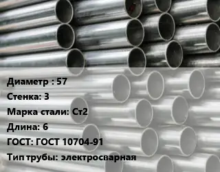 Труба оцинкованная 57 s=3 Сталь: Ст2 L=6 ГОСТ: ГОСТ 10704-91 электросварная